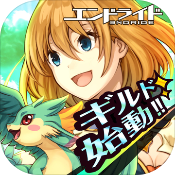 ENDRIDE穿越碎片(エンドライド)