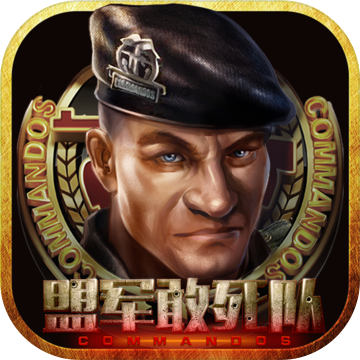 盟軍敢死隊(duì)內(nèi)購(gòu)