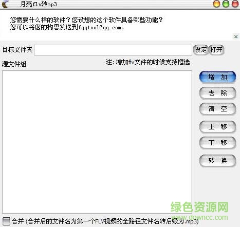 月亮flv轉(zhuǎn)mp3 v1.40 綠色版 0