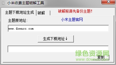小米收費(fèi)主題一鍵修改工具