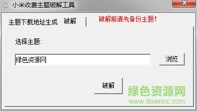 小米收費(fèi)主題一鍵修改工具  0