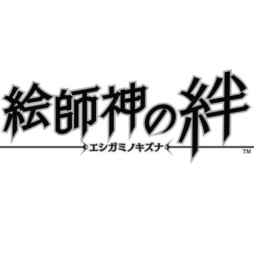 繪師神之絆