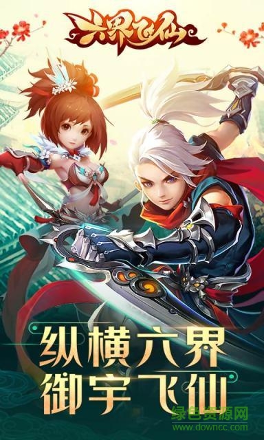 六界飛仙手游果盤 v2.3.0 安卓版 4