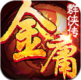 金庸群俠傳手游公益服