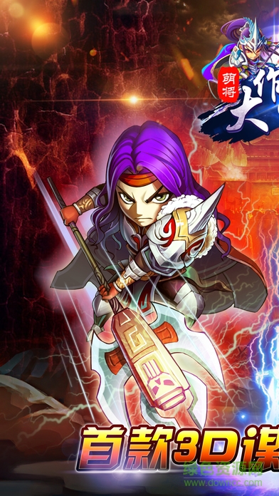 萌將大作戰(zhàn)游戲 v1.0.0 安卓版 1