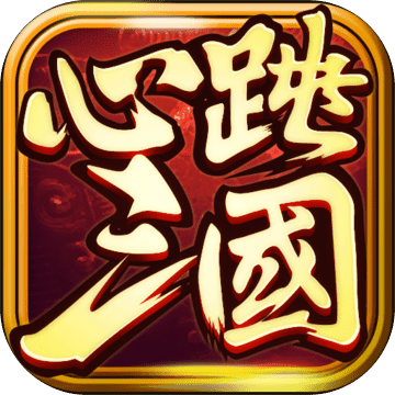 心跳三國(guó)官方