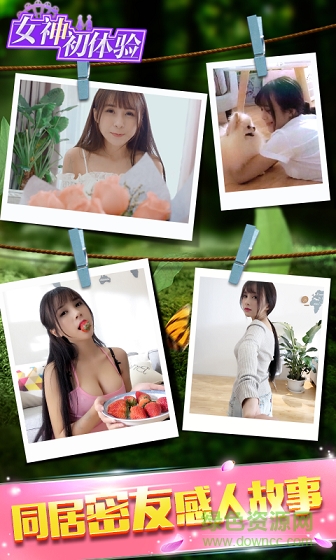 女神初體驗(yàn) v1.0 安卓版 1