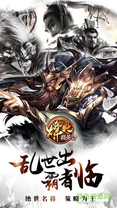 烽火群英會(huì)手游