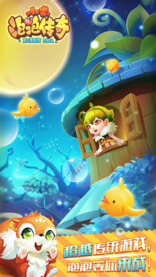 小米泡泡傳奇無限金幣版 v1.4.0.0 安卓內(nèi)購版 1