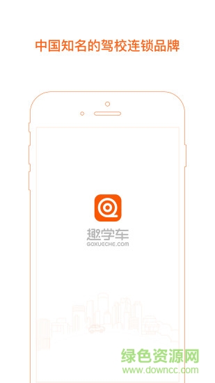 趣學(xué)車(chē)ios版 v5.3.1 iphone版 3