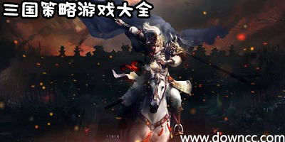 三國(guó)策略游戲