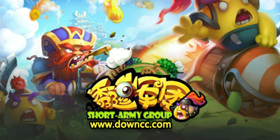 秀逗軍團(tuán)所有版本-秀逗軍團(tuán)官網(wǎng)-秀逗軍團(tuán)手游下載