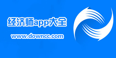 經(jīng)濟(jì)師app