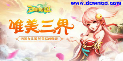 西游女兒國(guó)有幾種版本?西游女兒國(guó)所有版本-西游女兒國(guó)手游官網(wǎng)下載