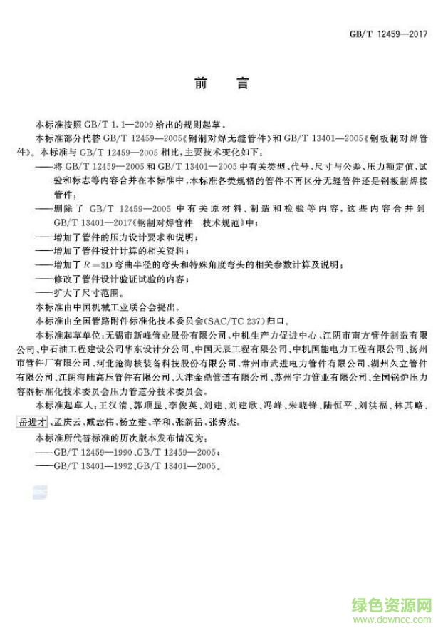 GB∕T 12459-2017標(biāo)準(zhǔn)(鋼制對焊管件 類型與參數(shù)) 最新電子版 0