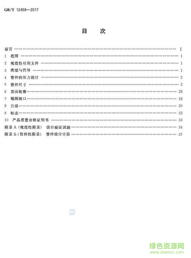 GB∕T 12459-2017標(biāo)準(zhǔn)(鋼制對焊管件 類型與參數(shù)) 最新電子版 1