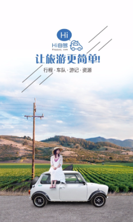 嗨自駕手機(jī)版 v1.1.0 安卓版 0