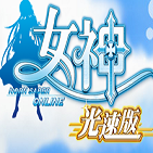 光速版女神online手游
