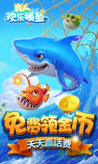 真人歡樂捕魚酷易游戲