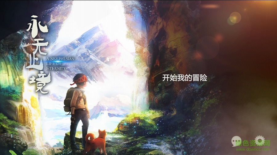 永無止境游戲 永無止境