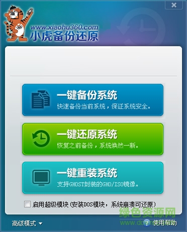 小虎一鍵備份還原系統(tǒng) v2.0 官方版 0
