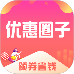 優(yōu)惠圈子