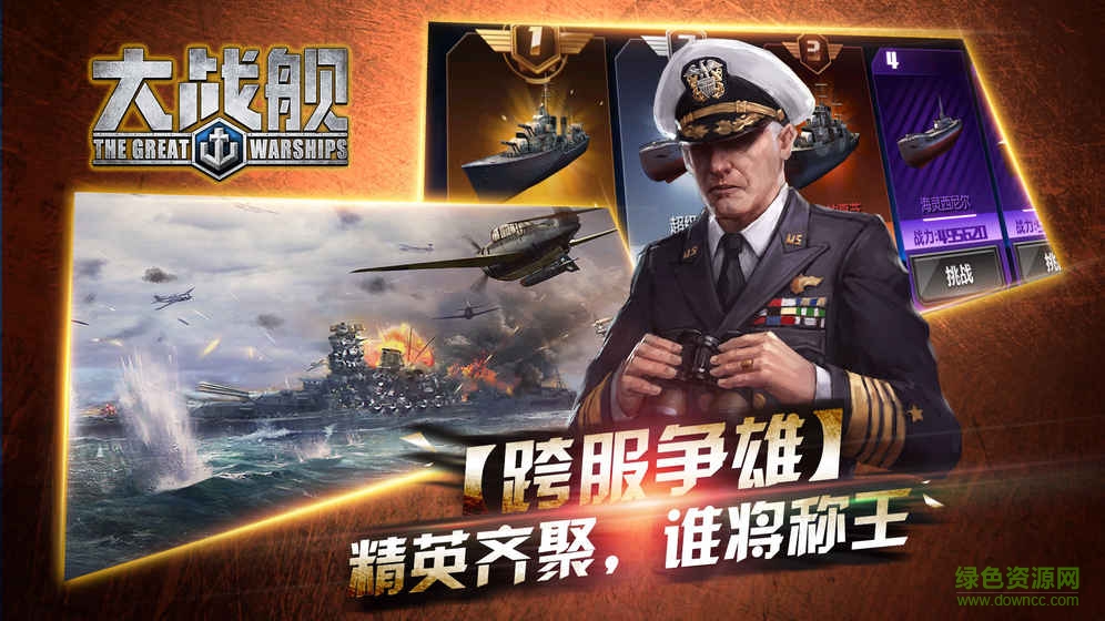 大戰(zhàn)艦手游(大戰(zhàn)艦) v1.0.3 安卓版 1