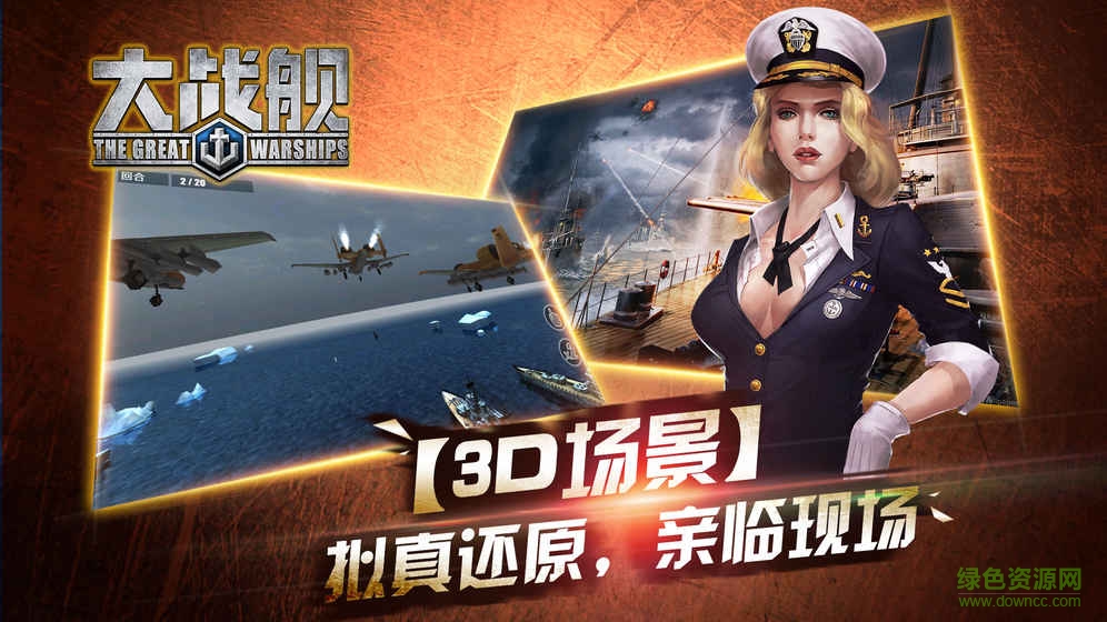 大戰(zhàn)艦手游(大戰(zhàn)艦) v1.0.3 安卓版 3