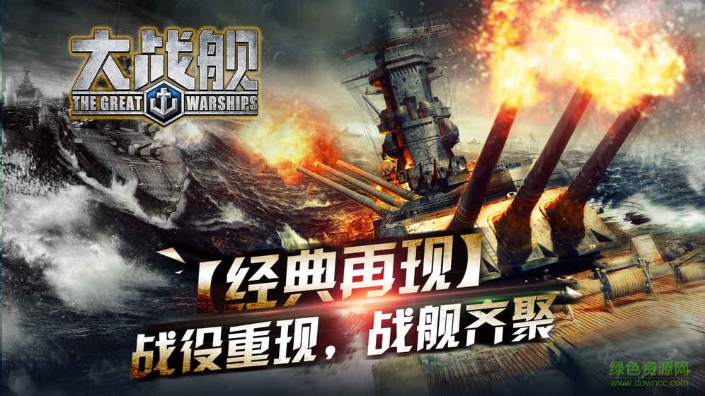 大戰(zhàn)艦手游(大戰(zhàn)艦) v1.0.3 安卓版 4
