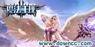 魔法王座手游有幾個(gè)版本?魔法王座手游官網(wǎng)-魔法王座手機(jī)版下載