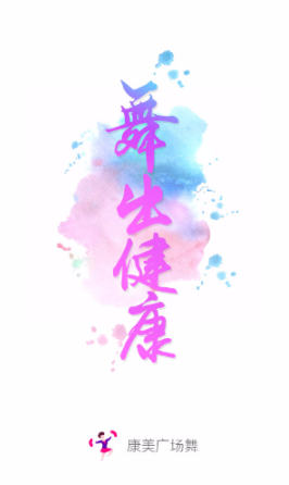 康美廣場舞手機版 v3.0 安卓版 0