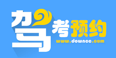 駕考預(yù)約app