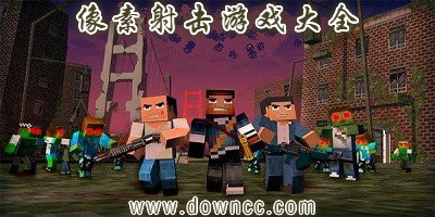 好玩的像素射擊游戲-像素射擊類游戲-3d像素射擊游戲大全