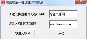 一鍵創(chuàng)建無線wifi熱點 v1.0 綠色免費版 0