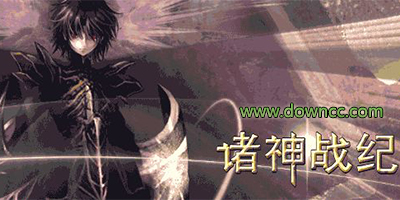 諸神戰(zhàn)紀系列-諸神戰(zhàn)紀游戲下載-諸神戰(zhàn)紀手游官網(wǎng)