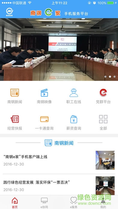 南鋼e家 南鋼e家app下載