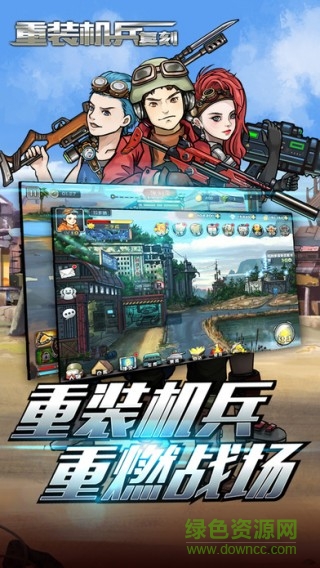 重裝機(jī)兵復(fù)刻官網(wǎng) v2.0.0 安卓最新版 3