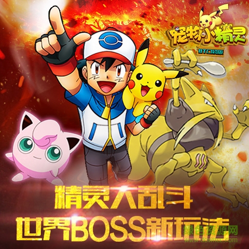 寵物小精靈bt口袋版 v1.1 官方安卓版 1