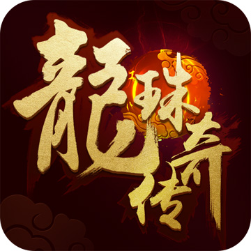 龍珠傳奇之無間道果盤版