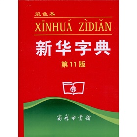 新華字典第11版