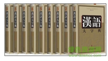 漢語(yǔ)大字典第二版 pdf電子版