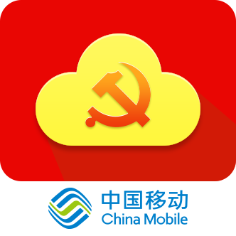 中移黨建云客戶端