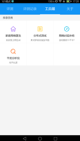 WiFi評(píng)測(cè)大師app