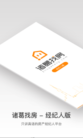 諸葛找房經(jīng)紀(jì)人app v3.0.8  安卓版 0