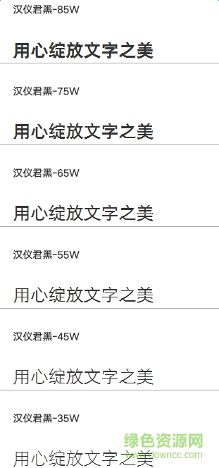 漢儀君黑字體 共6款 0