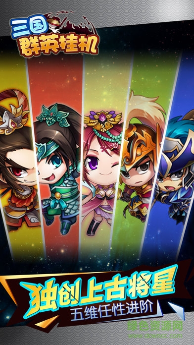 三國群英掛機(jī) v1.1 安卓版 1