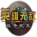 果盤魔法門之英雄無敵戰(zhàn)爭(zhēng)紀(jì)元