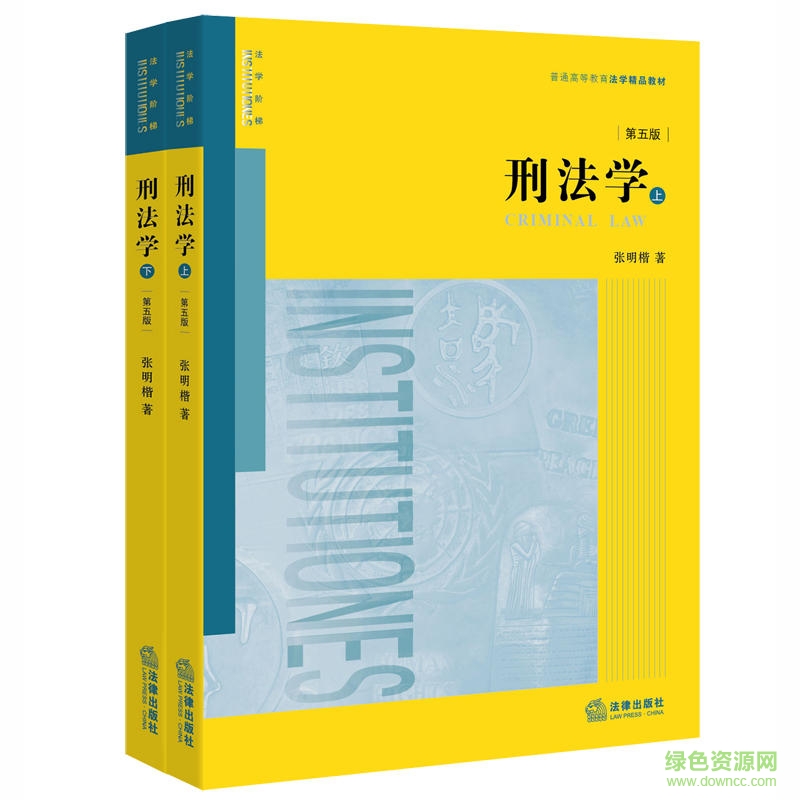 刑法学 张明楷 pdf 刑法学第五版pdf