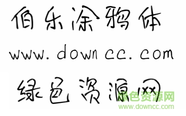 伯樂(lè)涂鴉體ttf