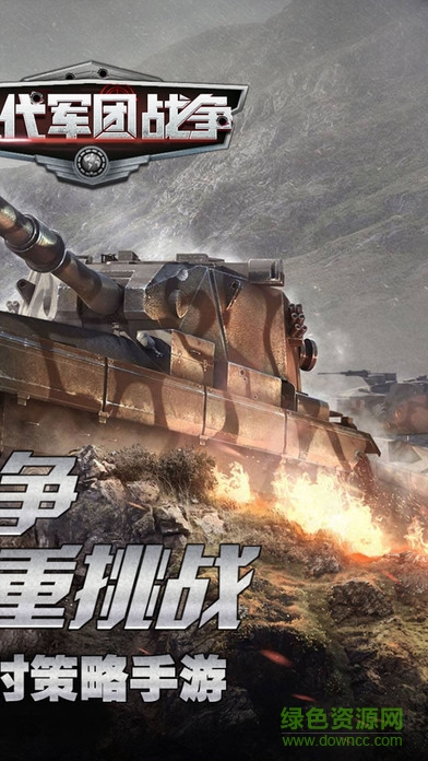 現(xiàn)代軍團(tuán)戰(zhàn)爭(zhēng) v1.0 官方安卓版 0
